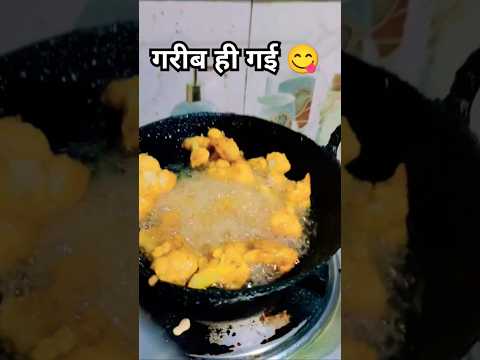 गरीब ही होगई #funny #comedy #cooking #youtubeshorts #trending #viralshort #rasoieworld