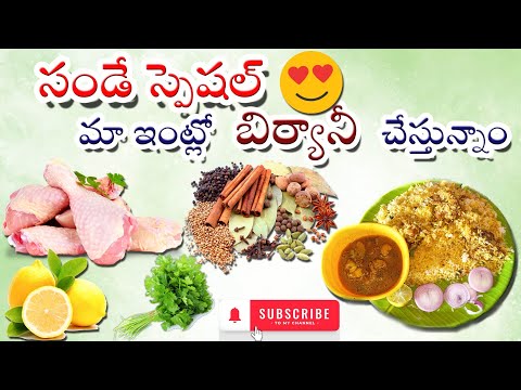 సండే స్పెషల్ | మా ఇంట్లో బిర్యానీ చేస్తున్నాం | How To Make #Biryani . Watch Full Video #biryani