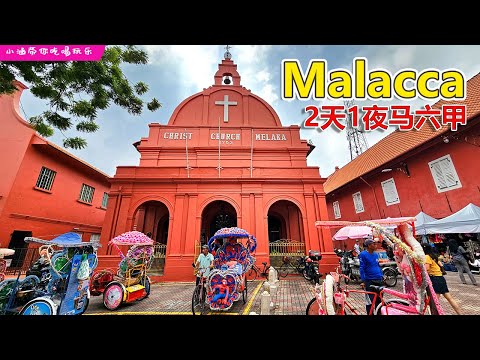 2D1N Malacca Trip 2023 |  2天1夜马六甲, 一人花费不到RM250, 吃尽马六甲美食!!!