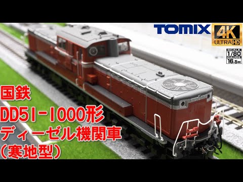 TOMIX 国鉄 DD51-1000形ディーゼル機関車(寒地型)【HOゲージ】【北海道】【鉄道模型】