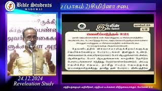 Revelation Continuous Study / Class -9/ 24.12.2024/  சிமிர்னா சபை (பாகம் 2) / Bro Pushparaj