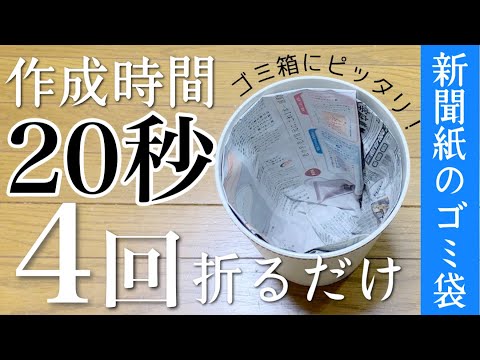 【新聞紙のゴミ箱】20秒！4回折るだけ！チラシや新聞紙で作る簡単なごみ袋の作り方