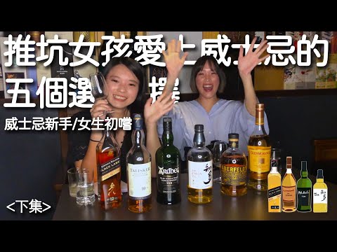 野獸威士忌！？推薦女孩也會愛上的五支威士忌 - 下集｜凱莉兒微醺頻道