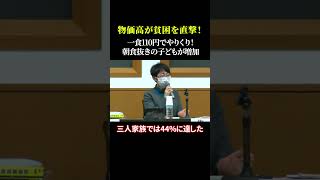 物価高が貧困を直撃！一食110円でやりくり！朝食抜きの子どもが増加 #物価高 #貧困問題 #生活困窮 #日本経済 #子どもの未来