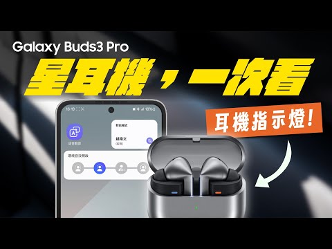 #完全攻略 Galaxy AI 專為你的全新 Galaxy Buds3 Pro 而生 ｜【Galaxy Buds3 Pro】