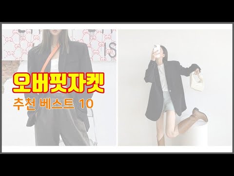 오버핏자켓 추천 스마트 쇼퍼의 선택 가격, 품질, 판매량 TOP 10