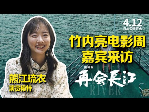 《竹内亮东京电影周》嘉宾采访——熊江琉衣