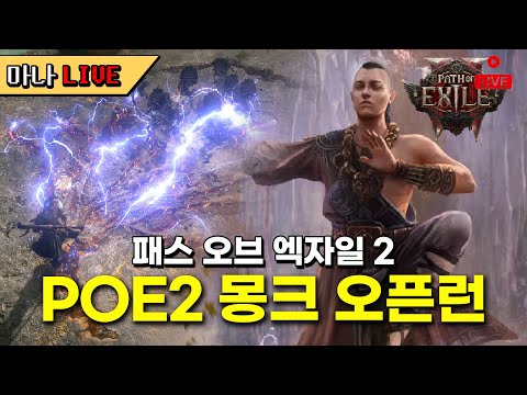 [마나 LIVE📺️] 금강불괴 몽크 만들기. 패스 오브 엑자일 2(POE2) 차율라 몽크