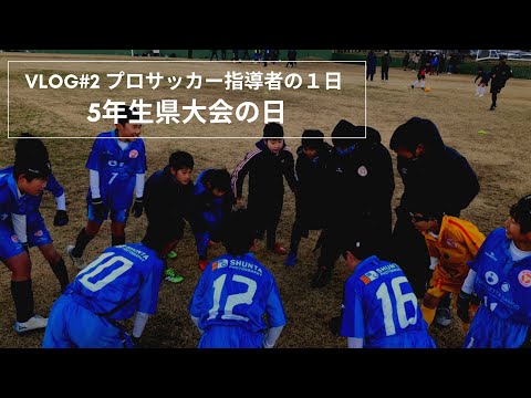 【Vlog#2】プロサッカー(フットサル)指導者の１日『5年生県大会の日』