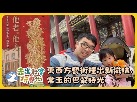 走出教室玩藝術#3 | 東西方藝術撞出新滋味，常玉的巴黎時光｜小白老師