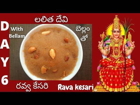 Rava kesari with Bellam in telugu || day 6 || dasara navrathrulu || Rava kesari with bellam