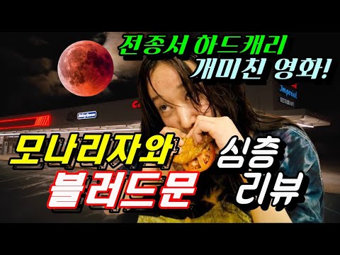 [모나리자와 블러드문] 심층 리뷰 (해석) / 겉멋에 집중할 수록 메세지는 더욱 부각 된다.