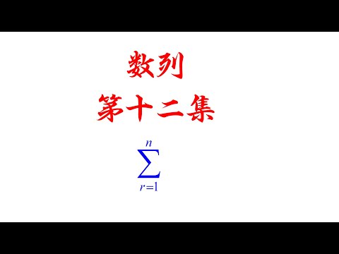 数列第十二集(老雷数学）