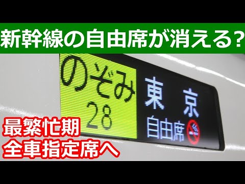 【GWも】のぞみ号全車指定席へ。20年前と違う背景。今後他の新幹線にも拡大？