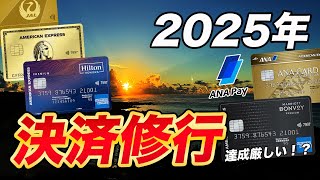 【2025年】決済修行計画！来年はこのクレカで修行します！