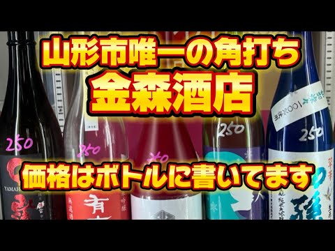 【角打ち】山形市唯一の角打ちのお店　金森酒店