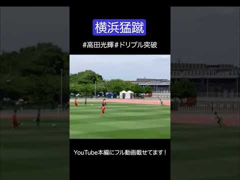 【公式戦プレー集】高田光輝 横浜猛蹴FC #shorts #football #サッカー