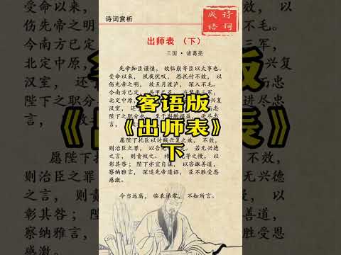 607 "出师表" - 诸葛亮 (广西玉林客家话) "Chu Shi Biao" - Zhuge Liang (Guangxi Yulin Hakka)