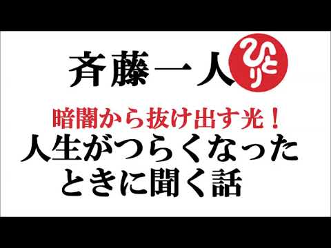 【斎藤一人】人生がつらくなったときに聞く話～暗闇から抜け出す光～