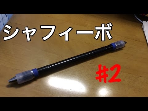 [ペン回し講座] シャフィーボ 解説 #2