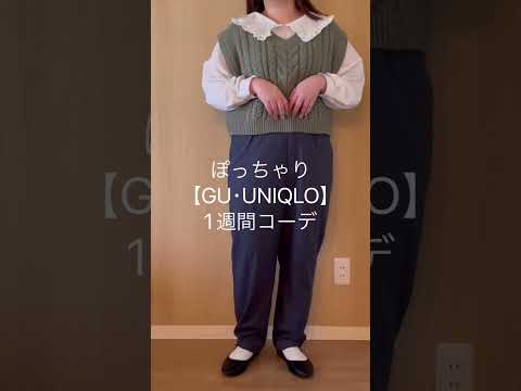 【GU･UNIQLO1週間コーデ】ぽっちゃりコーデ|アイテム詳細はフルバージョンをみてね！#ぽっちゃり #ぽっちゃりコーデ #購入品紹介