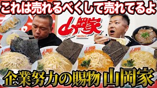 【脱帽】｢マジでうまいよ｣ラーメンのプロが唸る連日大行列の山岡家の大成功の秘訣が｢味｣だけではないことが判明しました…