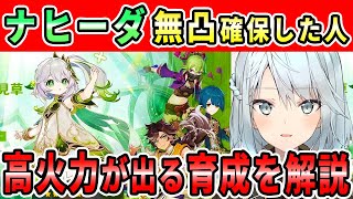 ナヒーダ無凸確保できた人必見！火力を出したいなら●●を頑張る必要があるね！原神のストーリーで皆が感動したシーンってどこ？【ねるめろ切り抜き】