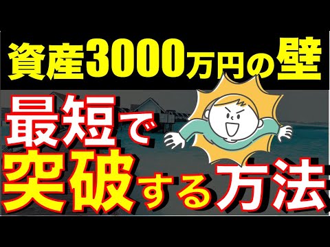 【貯金の壁】資産３０００万円の壁を確実に最短で突破した方法