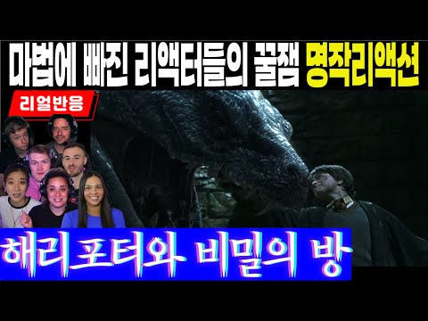 (2화 Part3) 해리포터의 마법에 빠진 리액터들의 꿀잼 명작리액션, 해리포터와 비밀의 방 Part3