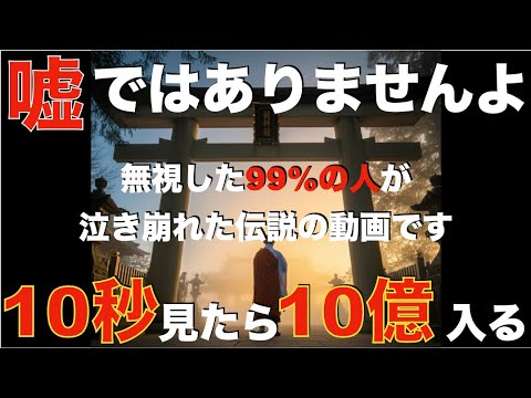 ※脅しではありません※屁理屈言わずにこの動画だけは見なさい！あなたが拒んでも必ずバブルに乗り大金が手に入る伝説の動画！波長が合う人は、億を越える宝くじを当選することになります！邪気を断ち切る祈願