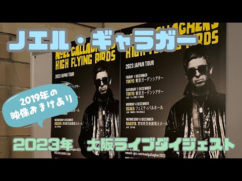 NOEL GALLAGHER'S HIGH FLYING BIRDS  2023年大阪ライブダイジェスト（2019年の映像おまけあり）