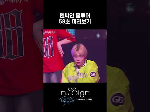 엔싸인 홀투어 58초 미리보기 | n.SSign JAPAN TOUR [EVERBLUE] in 도쿄 몰아보기🎥 #엔싸인 #nSSign #エンサイン#JAPANTOUR #EVERBLUE