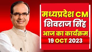 Madhya Pradesh CM Shivraj Singh Chauhan के आज के कार्यक्रम | देखिए पूरा Schedule | 19 October 2023