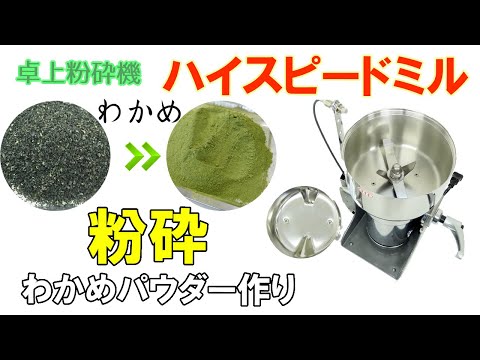 わかめをハイスピードミルで粉に加工しました