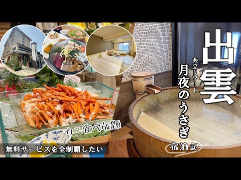 【島根・出雲旅行】お宿 月夜のうさぎ(共立リゾート)で食べまくりの旅館ステイ！無料サービス多すぎんか