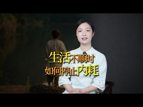 生活諸事不順時，如何停止精神內耗？莊子一招幫你化解