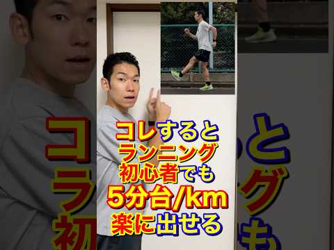 ランニング初心者でもキロ5分台ペース楽に出せる方法#ランニング#キロ5分#サブ4