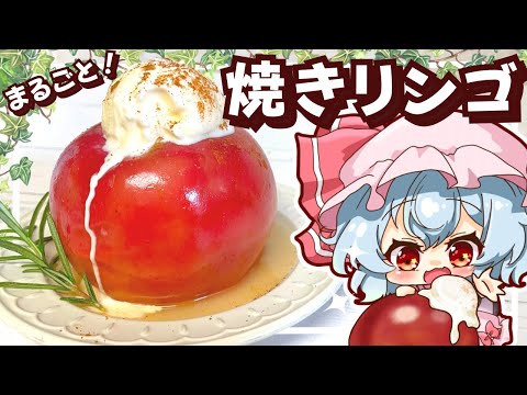 【料理】簡単美味しい！つやつやな丸ごと焼きリンゴをレミリアが作ってみたようです【ゆっくり実況】