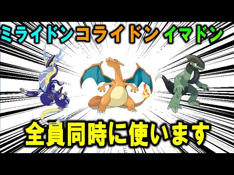 【対戦】ミライドンとコライドンとイマドン全部一気に使う【ポケモンSV】