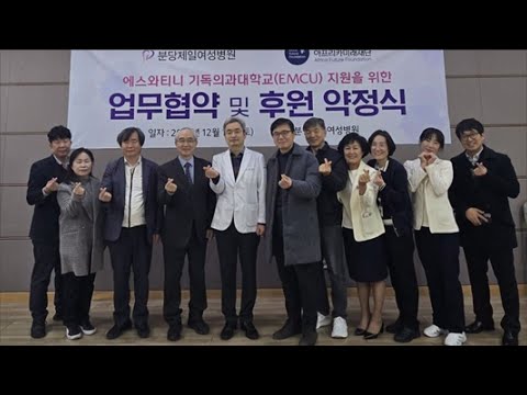 [CBS 뉴스] 아프리카미래재단, 분당제일여성병원과 업무협약…"함께 성장하며 선한 영향력 실천"