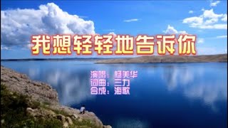 杨美华 《我想轻轻地告诉你》 KTV 导唱字幕 （备有伴奏视频）