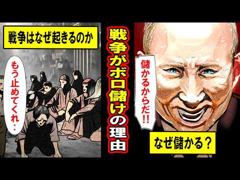 【実録】なぜ戦争をするのか？‥戦争すればボロ儲けという残酷な真実