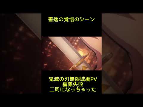 鬼滅の刃無限城編PV善逸の覚悟シーン！#ショート #鬼滅の刃 #bgm #無限城編