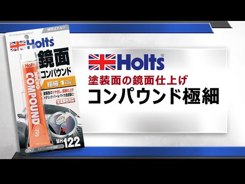 【塗装面の鏡面仕上げ】Holts MH122 ミクロコンパウンド極細 使用方法