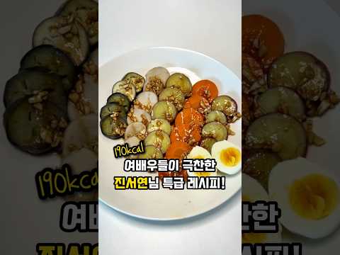 2달에 -28kg 빼셨다는... #진서연야채찜 #진서연 #여배우식단 #다이어트레시피 #다이어트식단 #다이어트요리 #다이어트요리 #다이어트꿀팁 #다이어트먹방 #레시피 #자취요리