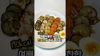 2달에 -28kg 빼셨다는... #진서연야채찜 #진서연 #여배우식단 #다이어트레시피 #다이어트식단 #다이어트요리 #다이어트요리 #다이어트꿀팁 #다이어트먹방 #레시피 #자취요리