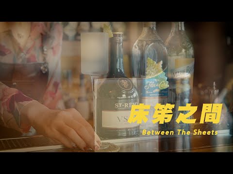 床笫之間 Between The Sheets ASMR Bartender Cocktail