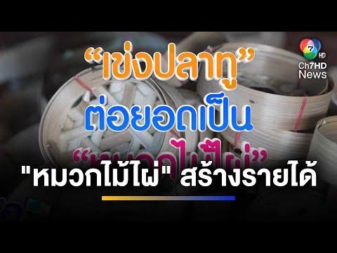 ทำดีทำถึง ! ชุมชน "เข่งปลาทู" ต่อยอดทำ หมวกไม้ไผ่ | จ้อข่าวเช้า