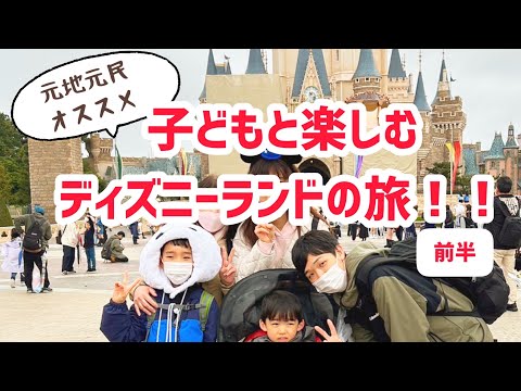 【TDL】子どもと楽しむディズニーランドの旅！前半