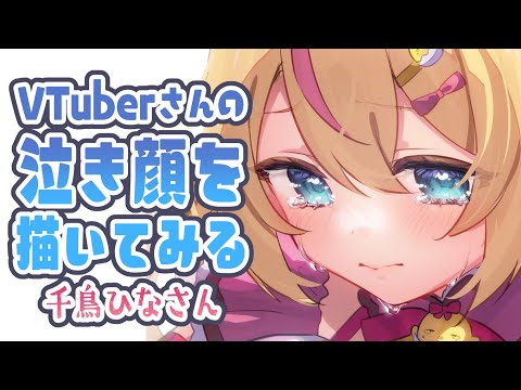 【 絵 】  VTuberさんの泣き顔を描いてみる 【 千鳥ひなｓ / 北彩あい 】